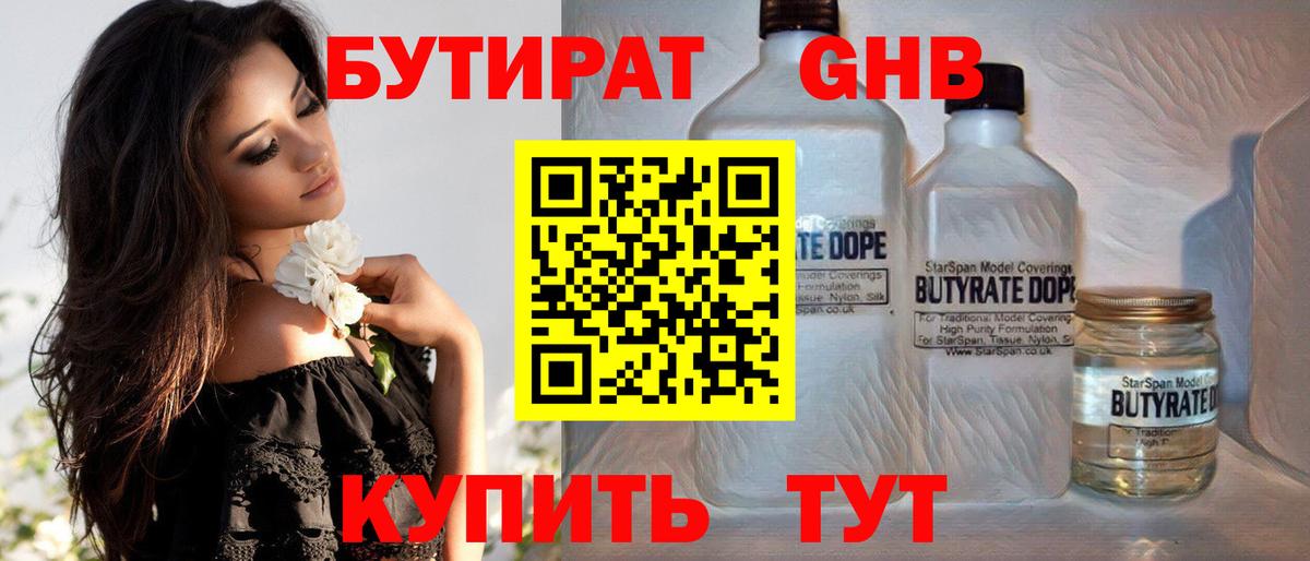 БУТИРАТ GHB  Вход с VPN  Курск 